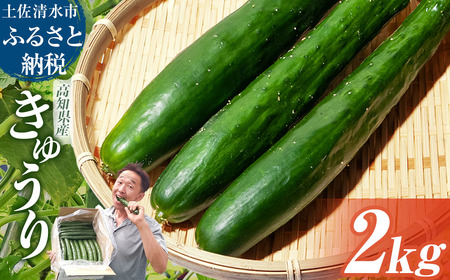きゅうり 2kg 【R01451】