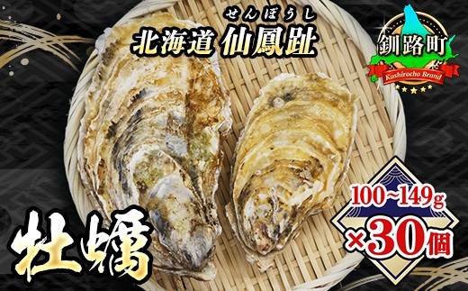 
                  【先行予約】 北海道 仙鳳趾名産 牡蠣 100g～149g×30コ+かきナイフ付き かき漁師直送 K3-2＜出荷時期：2026年7月1日～順次出荷＞【センポウシ : 釧路町の東 厚岸湾の西 カキの名産地】 仙鳳趾 せんぽうし 牡蠣 生食用 殻付き 生牡蠣 絶品 産地直送 先行予約 2026年 予約 令和8年 殻付き牡蠣 北海道 釧路町 釧路超 特産品 br02
                