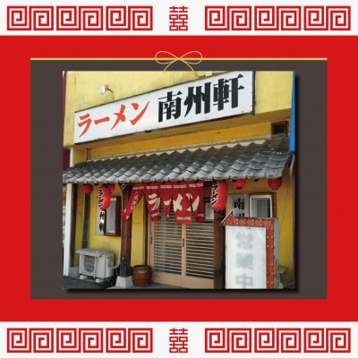 【南州軒小田店で使えるお食事券3000円分】知る人ぞ知る名店　絶品屋台ラーメン・居酒屋　大阪府和泉市【1703801】