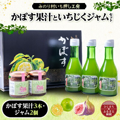 【ふるさと納税】【みのり村いち押し工房】かぼす果汁(180ml×3)・いちじくジャムセット(120g×2)【1216167】