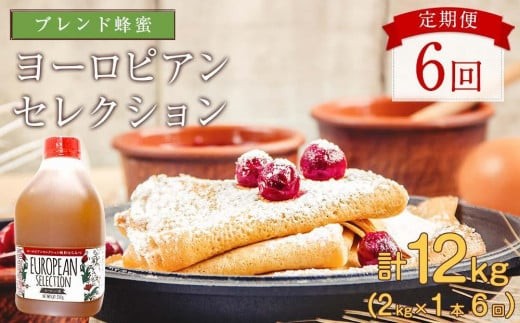 
【全6回】 定期便（EU2kg） かの蜂 純粋蜂蜜 合計12kg（ヨーロピアンセレクション2kgを毎月1本お届け）
