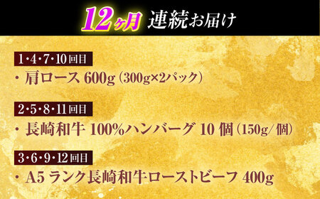 【全12回定期便】長崎和牛 牛肉（肩ロース・ハンバーグ・ローストビーフ）定期便 約10kg【有限会社長崎フードサービス】[OCD026] 牛肉 食べ比べ 定期便 牛肉食べ比べ 牛肉定期便