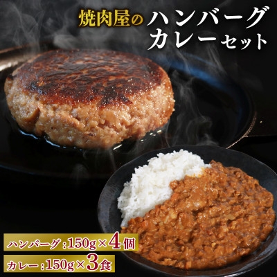 
                  焼肉屋 キーマカレー 150g×3パック & ハンバーグ 150g×4個【1643810】
                