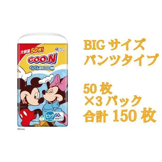 グーン ぐんぐん吸収パンツ BIGサイズ50枚×3パック（男女共用）（パンツタイプ）