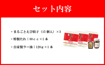 【山八】まるごとえび餃子＆自家製ラー油[H4382]