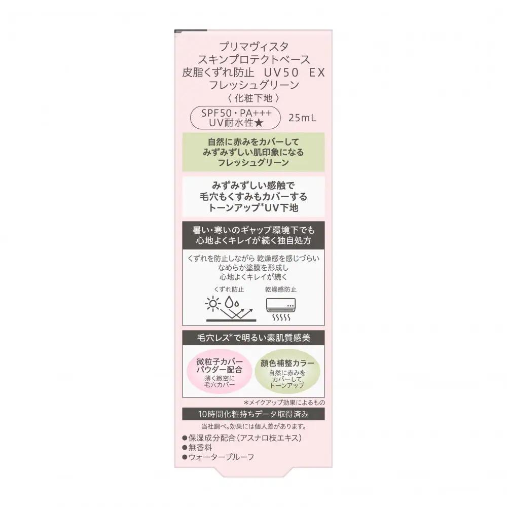 プリマヴィスタ　スキンプロテクトベース　皮脂くずれ防止　ＵＶ５０　ＥＸ　フレッシュグリーン　3個セット