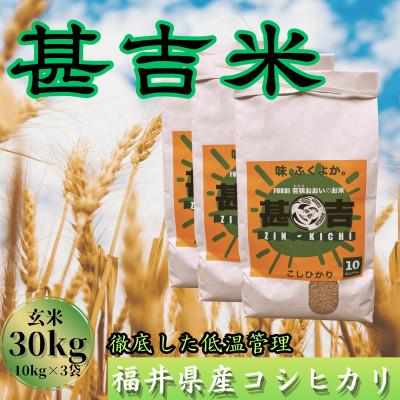 ふるさと納税 おおい町 福井県おおい町産 甚吉米(コシヒカリ・玄米)10kg×3袋 計30kg