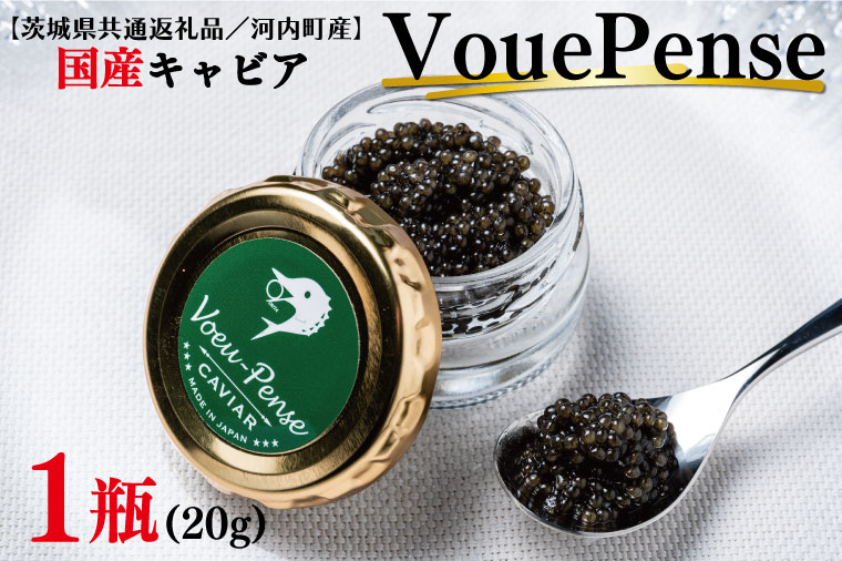 FH-1　【茨城県共通返礼品／河内町産】国産キャビアVouePense（20ｇ×1瓶）