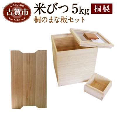 ふるさと納税 古賀市 米びつ【桐製】(5kgタイプ)+桐のまな板 |  | 01