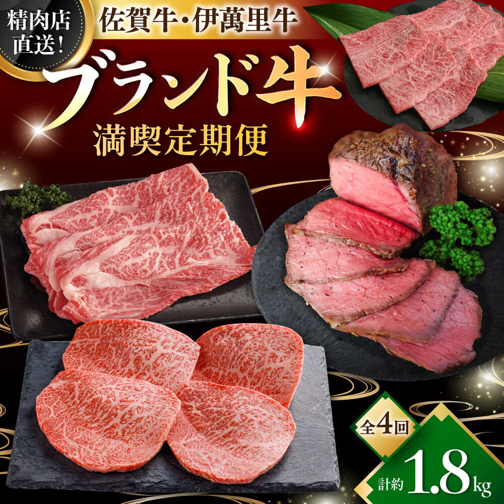 【ふるさと納税】【全4回定期便】精肉店直送！佐賀のブランド牛満喫便 / 肉 牛肉 佐賀牛 伊萬里牛 贅沢 / 佐賀県ふるさと納税[41AAZZ022]