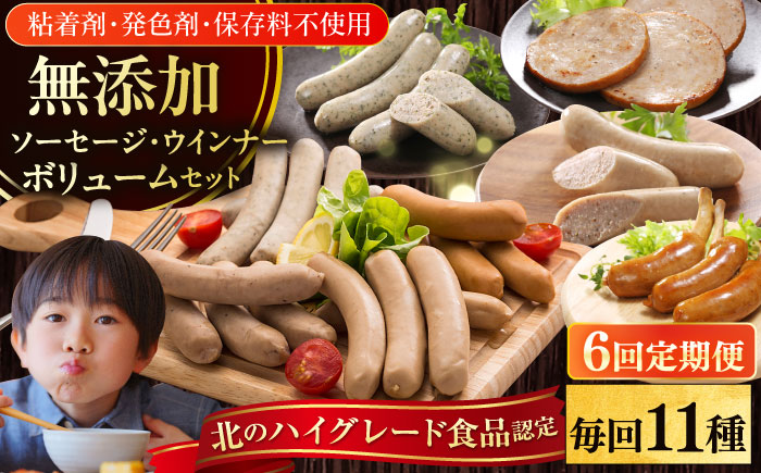 【全6回定期便】【結着剤・発色剤・保存料不使用】 放牧豚 ソーセージ11種 ボリュームセット《厚真町》【ファーマーズファクトリー株式会社】 ソーセージ ウインナー チョリソー 粗挽き 無塩せき 冷凍配送 セット 詰め合わせ 北海道[AXBA028]