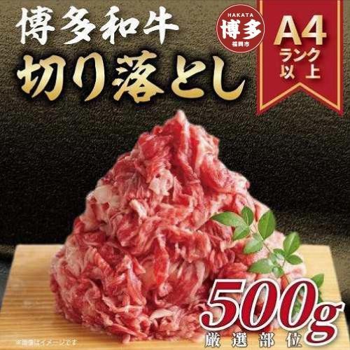 
博多和牛切り落とし　500ｇ
