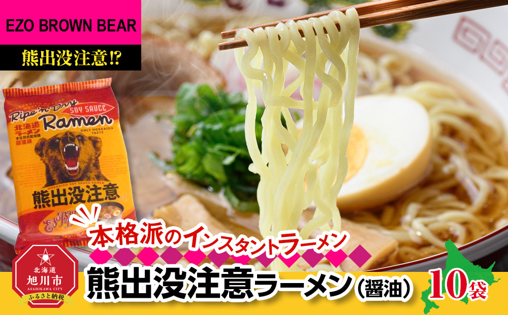 熊出没注意ラーメン（醤油）10袋_05285