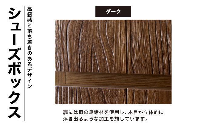 Jack（ジャック）幅75H シューズボックス （DK）【北海道・東北・沖縄・離島不可】CN075