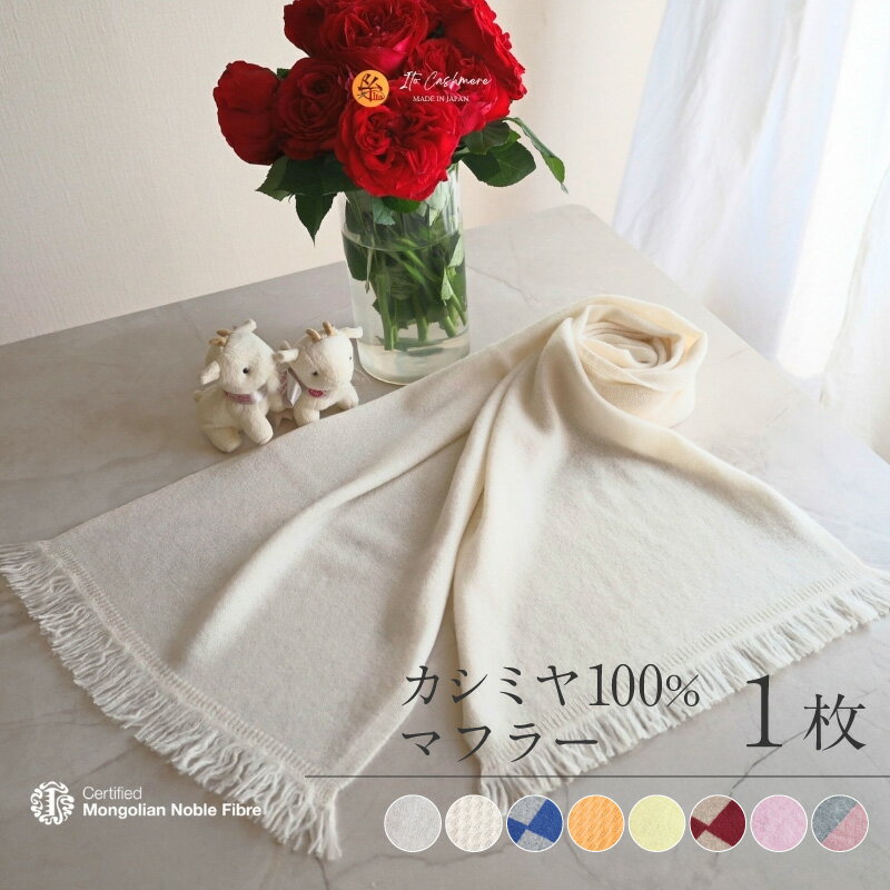 【ふるさと納税】『Noble Fibre』100％カシミヤ・マフラー 1枚 選べる カラー 8色 カシミヤ糸 無地 オーガニックホワイト ベリーニ レモンイエロー 桜色 デニム ワイン インターシャ ファッション おしゃれ 肩掛け 衣類 季節の変わり目 お取り寄せ 大阪府 泉佐野市 送料無料