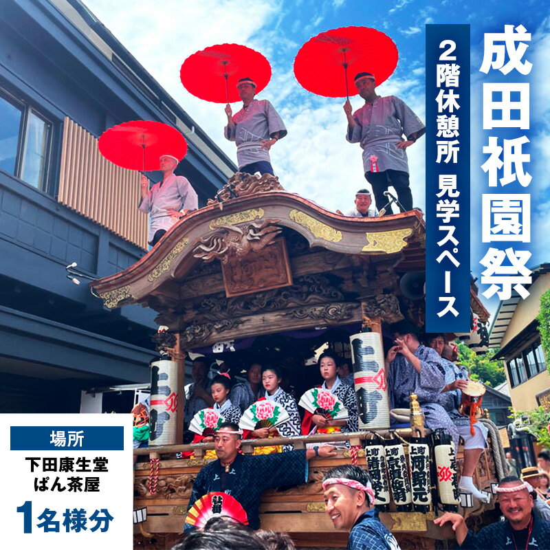 【ふるさと納税】チケット 千葉 成田祇園祭 2階休憩所・見学スペース 1名様分 祭り 見学 観覧 観覧券 成田山新勝寺 伝統行事 成田市 千葉県　お届け：2025年6月1日～2025年7月2日まで