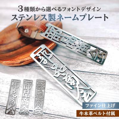 ふるさと納税 可児市 ステンレス製 ネームプレート　牛本革ベルト付属　ファイン仕上げ