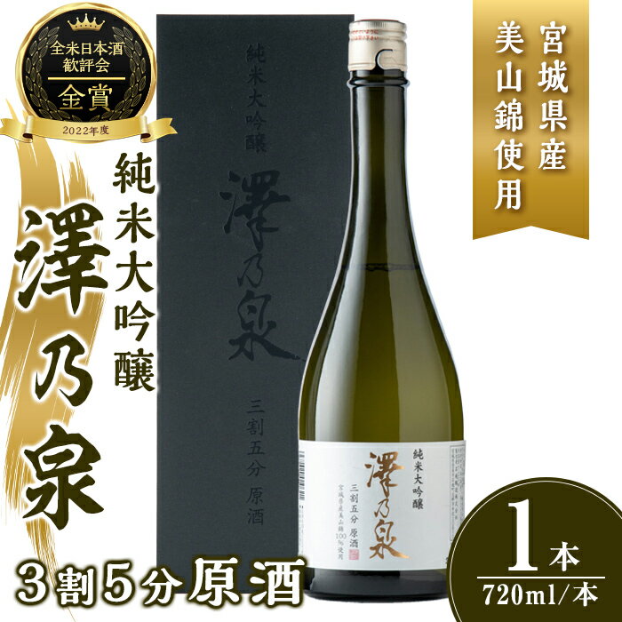 【ふるさと納税】澤乃泉 純米大吟醸 3割5分原酒 720ml【宮城県産美山錦使用】 日本酒 純米大吟醸 純米 贈答 贈答用 ギフト お酒 酒 美山錦【石越醸造株式会社】tm352