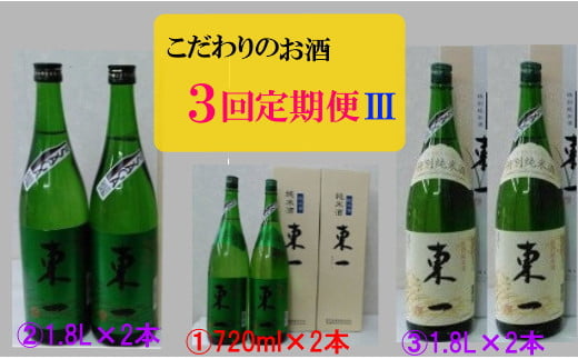 【ふるさと納税】R-42 こだわりのお酒3回定期便3