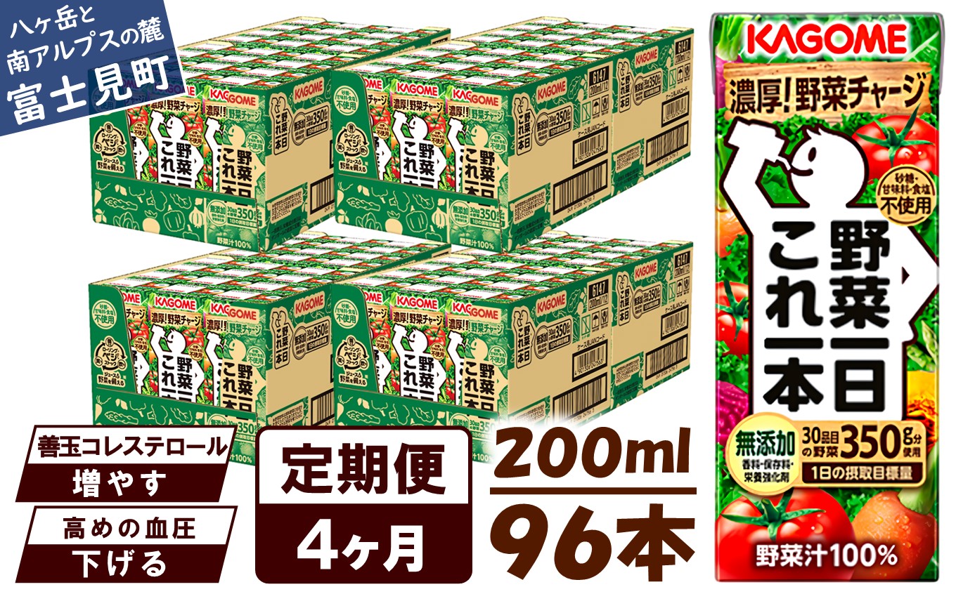 【 定期便 4ヶ月連続お届け】カゴメ 野菜一日これ一本 200ml×96本入 一日分の野菜 1日分の野菜 野菜100％ 紙パック 野菜ジュース 飲料類 ドリンク 野菜ドリンク 備蓄 長期保存 防災 無添加 砂糖不使用 甘味料不使用 食塩不使用 栄養強化剤不使用 飲み物