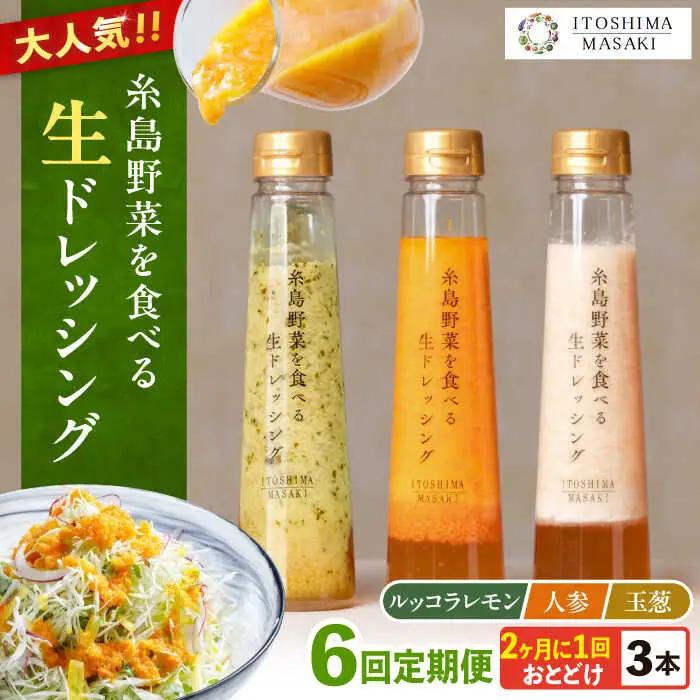 【全6回定期便/2ヶ月に1回】糸島野菜を食べる生ドレッシング 3本セット（人参・玉ねぎ・ルッコラレモン）糸島市 / 糸島正キ [AQA091]