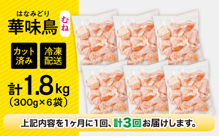 【3回定期便】華味鳥 むね肉 1.8kg（300g×6袋）小分け カット済み 南島原産 / 南島原市 / 株渡部ブロイラー [SFS012]