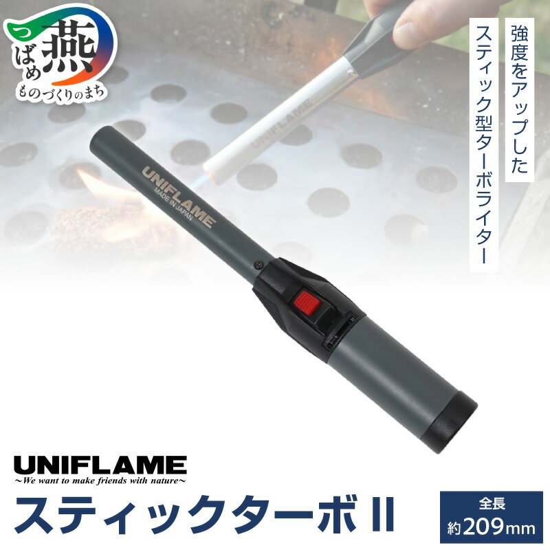 【ふるさと納税】UNIFLAME ユニフレーム スティックターボII タックOD【 キャンプ用品 キャンプ道具 キャンプ アウトドア ガストーチ ライター 燕三条 新潟県 燕市 】