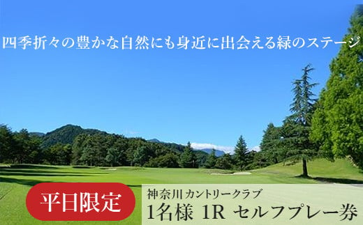 
！相模原でゴルフ！神奈川カントリークラブ【平日限定】1名様　1Rセルフプレー券
