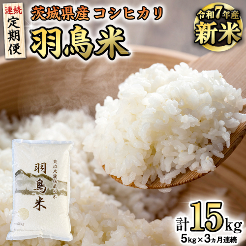 《全3回 定期便》《 令和7年産 先行予約 》 コシヒカリ 「幻の米 羽鳥米」 計 15kg (5kg × 3回) 筑波北麓秘蔵米 お米 ごはん 精米 コメ 白米 国産 茨城県 桜川市 限定 期間限定 数量限定 銘柄米 [AX012sa]