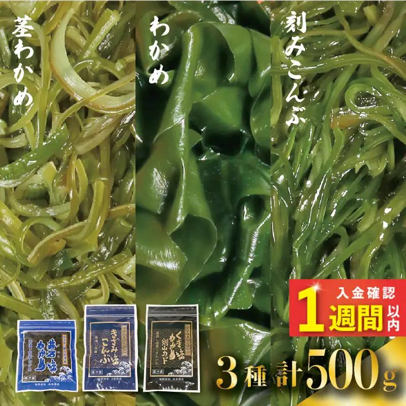 三陸 大船渡産 海藻 味わいつくしセットA (わかめ100g、茎わかめ200g、きざみ昆布200g) 各1袋 計500g