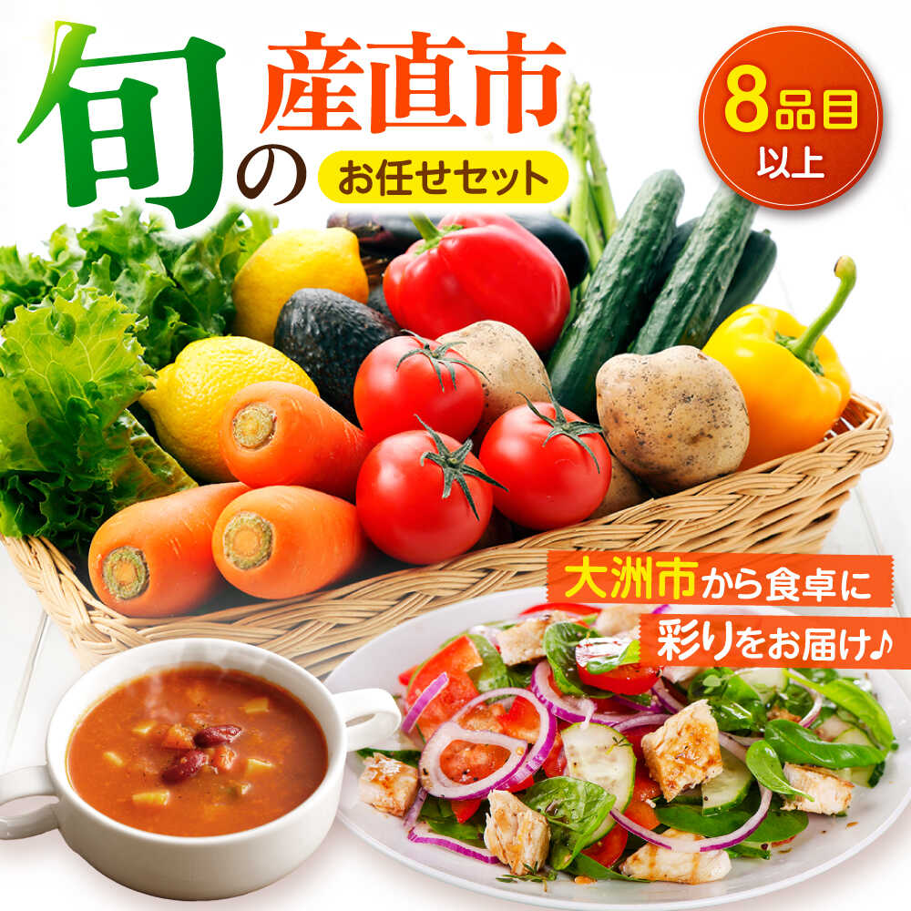【ふるさと納税】 旬の産直市お任せセット（8種以上） 野菜セット | 人気 おすすめ ランキング おいしい セット 大洲市/たいき産直市愛たい菜[AGAP002] 10000 10000円 以上
