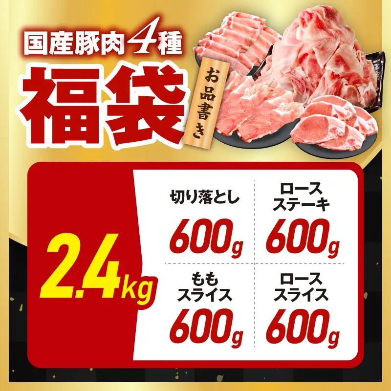 国産豚肉 4種 福袋 2.4kg