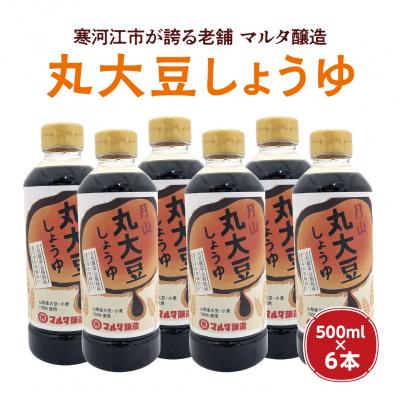 ふるさと納税 寒河江市 【天然醸造】蔵元直送 丸大豆しょうゆ(500ml×6本)　011-G04