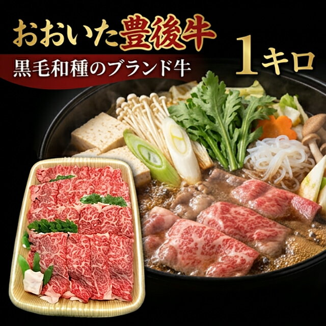 【ふるさと納税】 おおいた豊後牛 黒毛和種 ロース すき焼き用 1kg 豊後牛 おおいた黒毛和種 和牛 大分県産 牛肉 霜降り ロース すき焼き用 柔らかい まろやか 味わい 天皇賞 内閣総理大臣賞 九州産 伝統 風味 煮込み料理