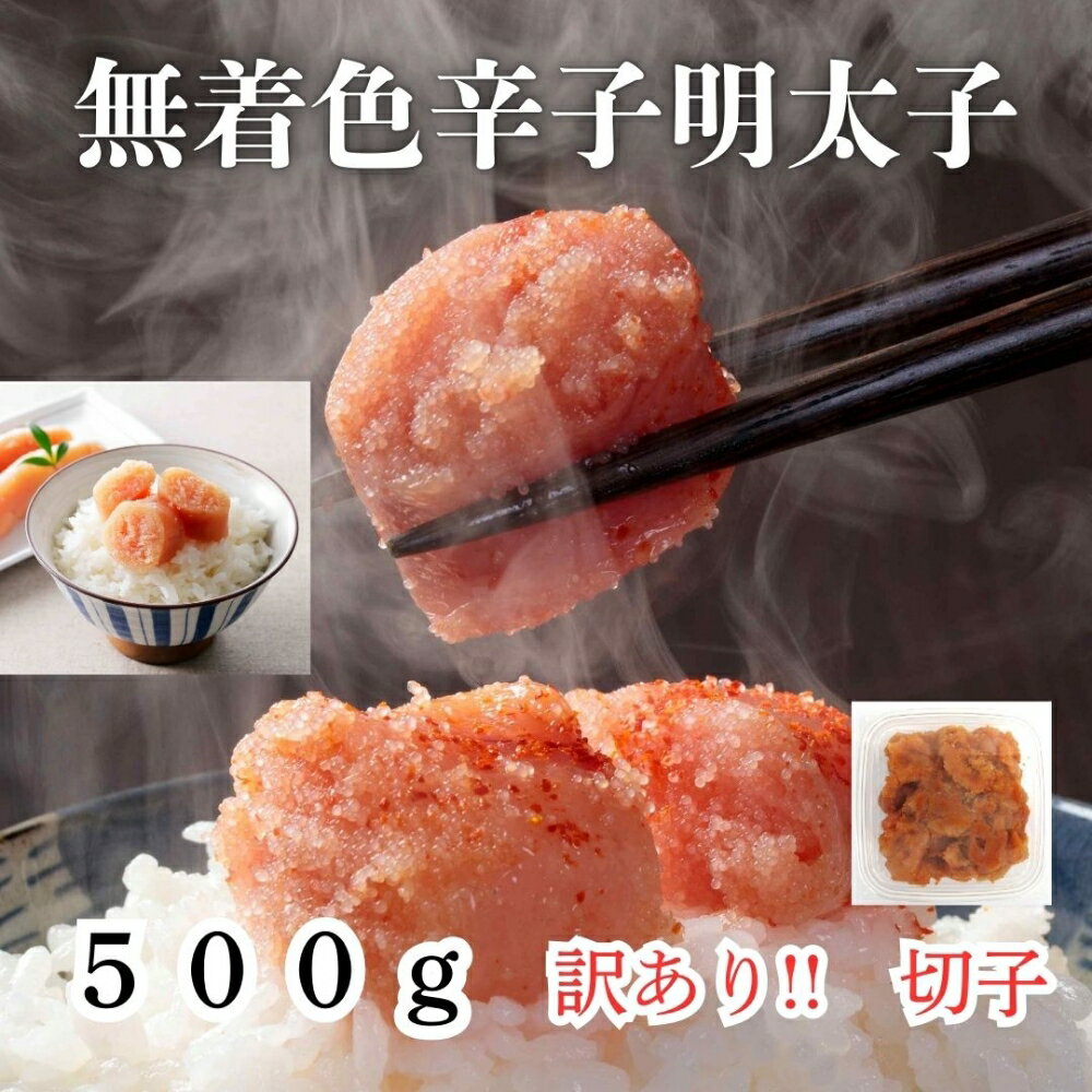 【ふるさと納税】【訳あり！】無着色辛子明太子(切子)500g【木村食品】_HA1752