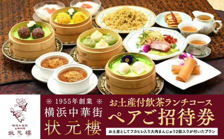 横浜中華街 状元樓 お土産付 飲茶ランチコース ペアご招待券｜お食事券 ランチお食事券 ペアお食事券 中華お食事券 横浜市お食事券 横浜お食事券 お食事 食事 飲食 ランチコース 中華 中華料理 コース料理 おすすめ食事券 人気 おすすめ ADB0005