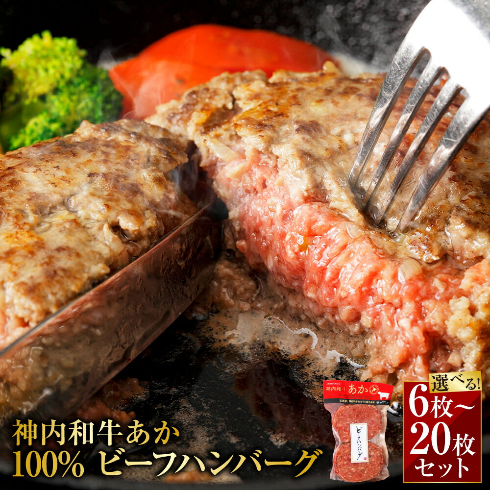 【ふるさと納税】 神内和牛あか 100%ビーフハンバーグ 選べる 6枚 10枚 20枚セット（2枚入り×3～10パック） 約140g 肉 お肉 牛肉 神内和牛あか 北海道 浦臼町 送料無料