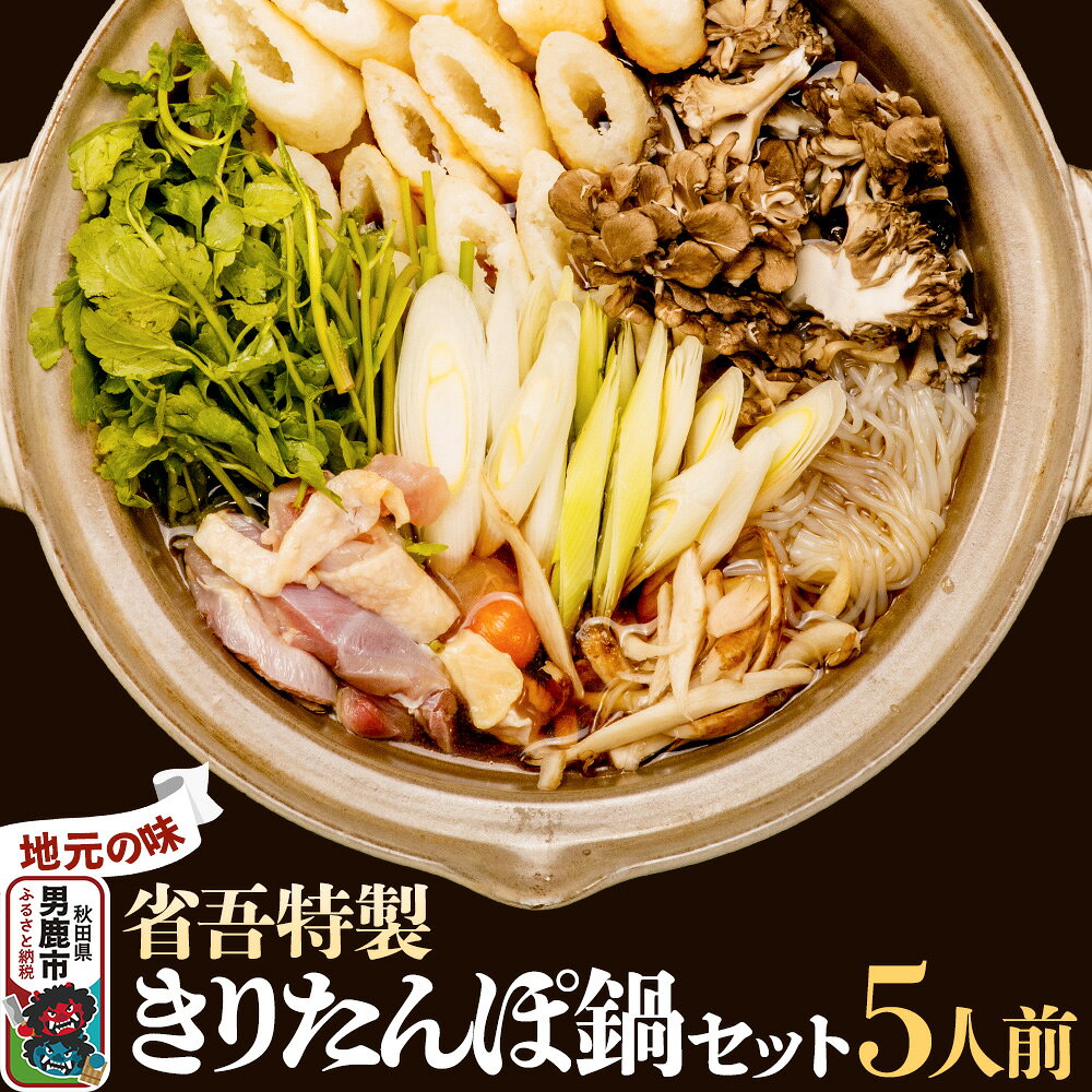 【ふるさと納税】地元の味。省吾特製のきりたんぽ鍋セット（5人前）＜ひろまる食品工房＞ [あきたこまち きりたんぽ 鍋 比内地鶏 やや甘め スープ あっさり風味 濃厚な旨味 秋田の冬代表料理 「省吾」特製 きりたんぽ鍋 セット]