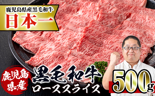 i217 鹿児島県産！黒毛和牛ローススライス(500g)調理しやすい黒毛和牛肉！国産牛肉だから安心安全！普段の料理ワンランクアップ！すき焼きに♪ 牛肉 肉 黒毛和牛 国産 ロース肉 ローススライス す