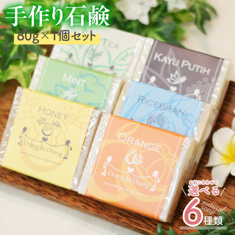 【ふるさと納税】無添加石鹸 80g×1個 しっとり お試し 石けん 手作り石鹸 スキンケア 天然由来成分100% 無添加 ココナッツオイル 乳幼児 低刺激 毛穴汚れ 保存料不使用 着色料不使用 人工香料不使用 おすすめ 優しい 大阪府 泉佐野市 送料無料
