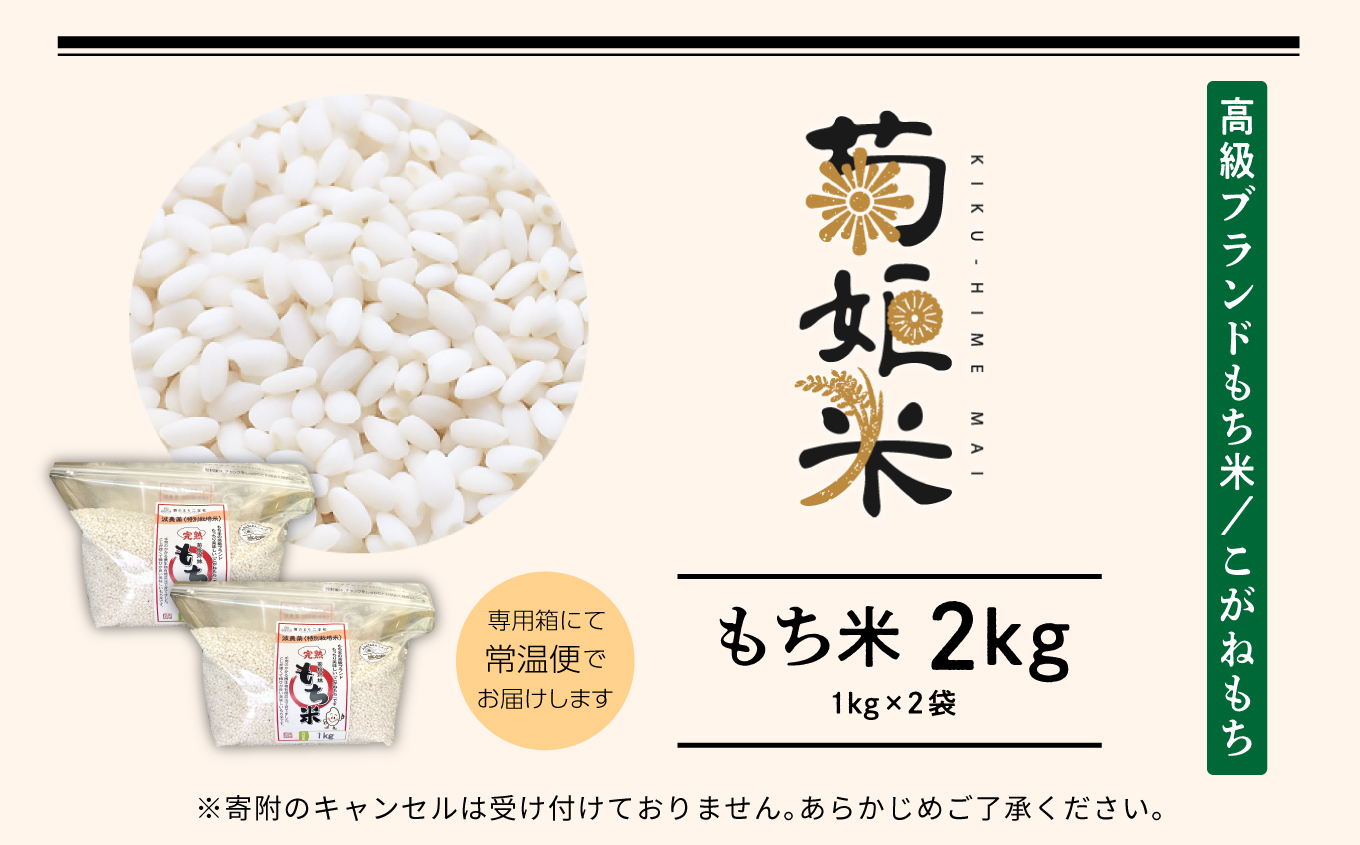 菊姫米　高級ブランドもち米こがねもち使用　もち米1kg×2袋【ADATARAふぁーむ】