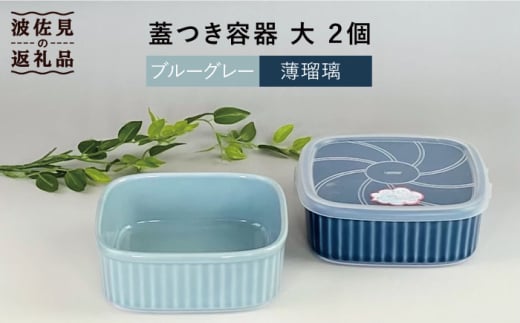 
【波佐見焼】便利な蓋つき容器 大サイズ（ブルーグレー・薄瑠璃）2個セット 保存容器 食器 皿 【和山】 [WB130]
