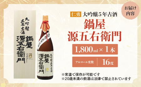 仁勇　大吟醸５年古酒　鍋屋源五右衛門　1800ml [012-a003]