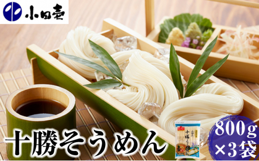 
[№5749-0845]十勝そうめん800g×3
