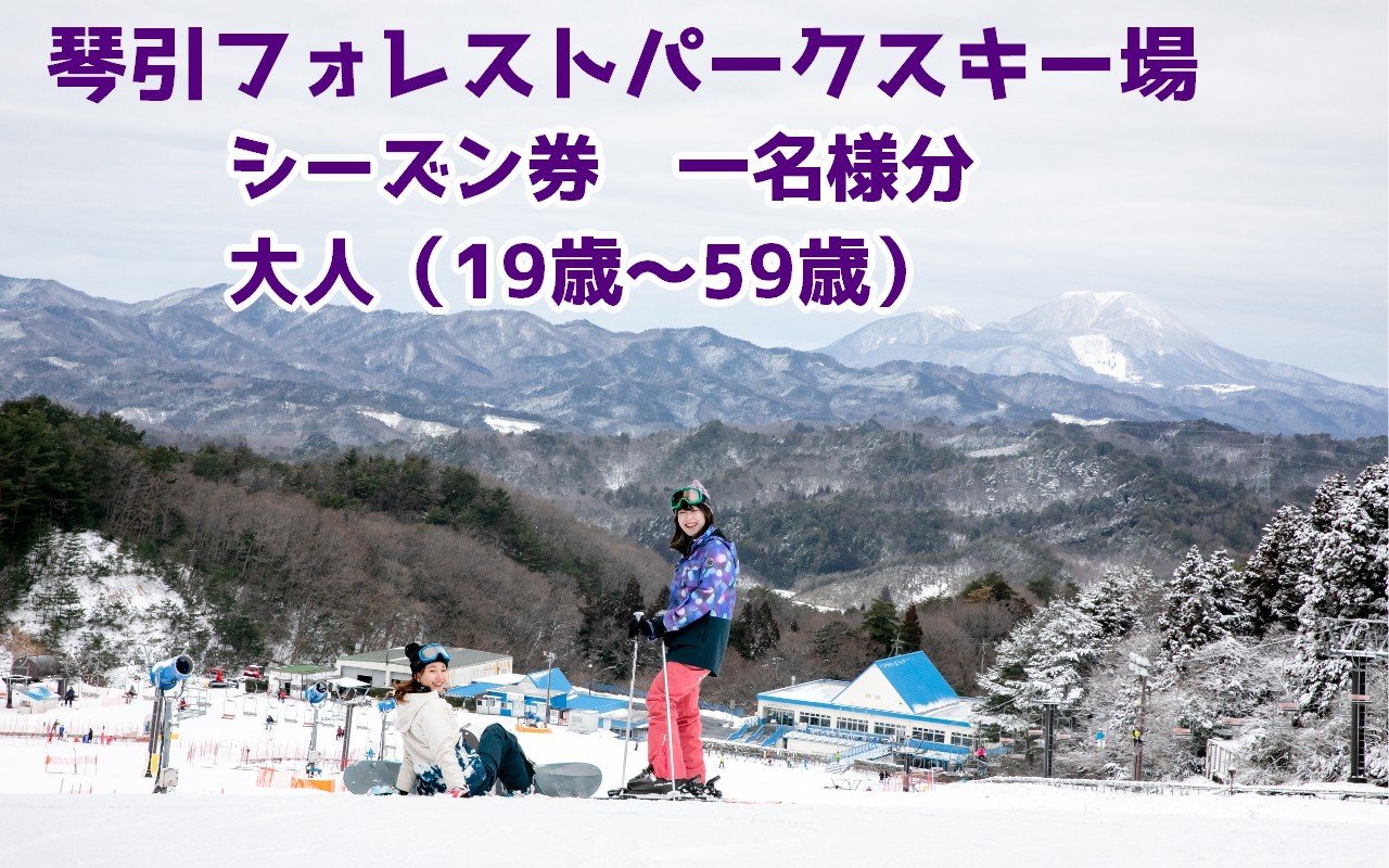 
            2025-2026リフトシーズンパス券・大人(19歳～59歳) 【 琴引 フォレストパーク スキー場 島根県 飯南町 引換券 スキー スノーボード スノボー 体験型 人工雪 スキーチケット チケット 】D-184　
          