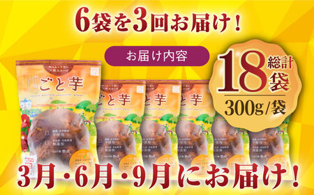 【全3回定期便】【3年連続日本一！】ごと芋 300g×6袋 / 冷凍 焼き芋 レンジ さつまいも 安納芋 五島市 / ごと [PBY022] 焼き芋 やきいも ヤキイモ さつまいも サツマイモ 野菜 