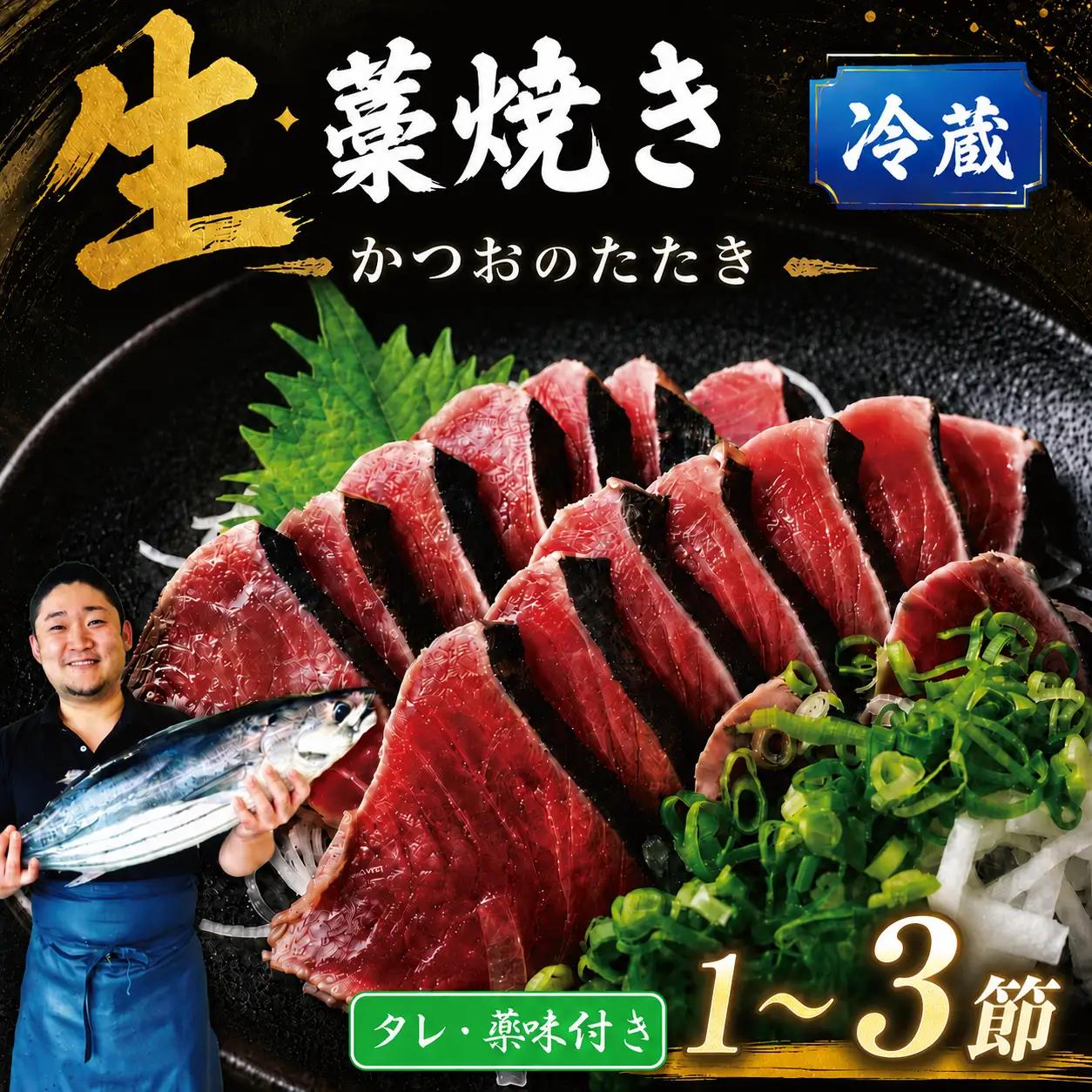 藁焼きかつおたたき500～700g タレ・薬味付き【かつおたたき】