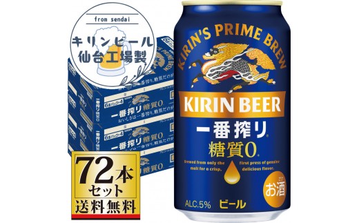 【仙台工場産】キリン 一番搾り 糖質ゼロ 350ml×24缶×3ケース（72本セット）【仙台 お酒 ビール 人気 ギフト 麦 洋酒 地元産 地元ビール 日本産 酒類 酒好き パーティー用】
