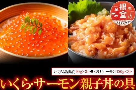 ＜鮭匠ふじい＞いくら・サーモン親子丼の具 C-42012