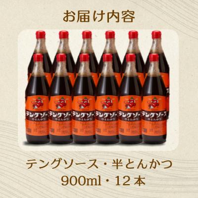 ふるさと納税 三原市 テングソース半とんかつ 900ml×12本[001-008] |  | 02
